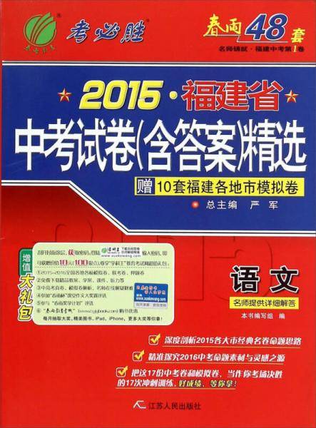 春雨考必胜 2015年福建省中考试卷（含答案）精选：语文