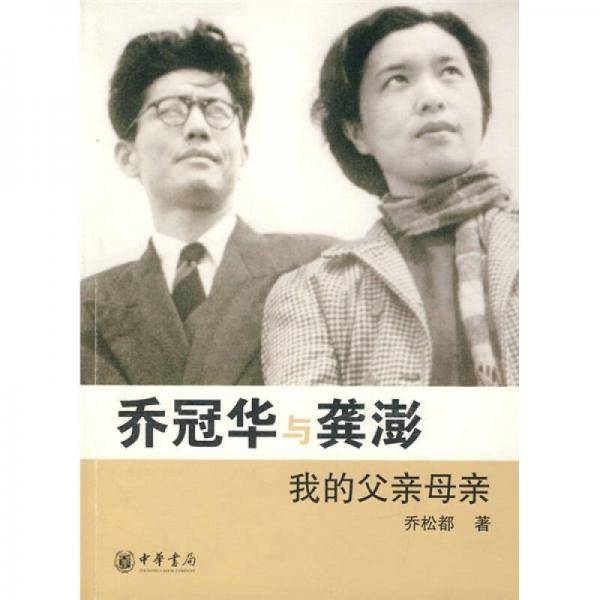 乔冠华与龚澎