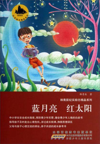 韩青辰纪实励志精品系列：蓝月亮 红太阳