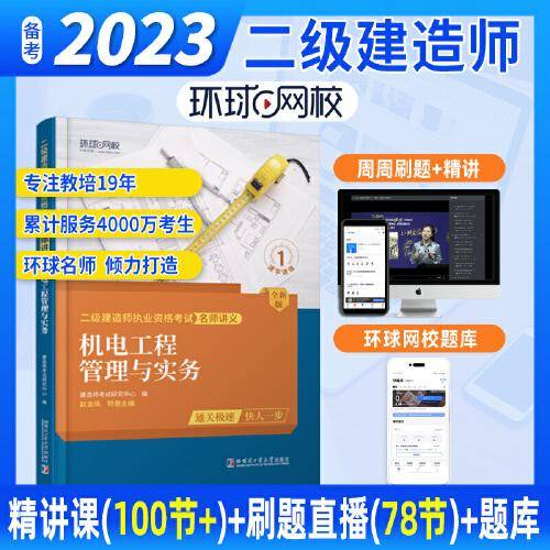 环球网校二级建造师2023年新版二建讲义机电工程管理与实务考试用书