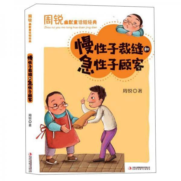 慢性子裁缝和急性子顾客/周锐幽默童话短经典