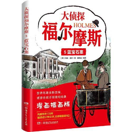 大侦探福尔摩斯5：蓝宝石案