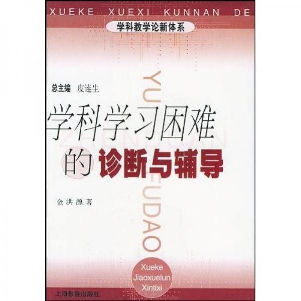 学科学习困难的诊断与辅导