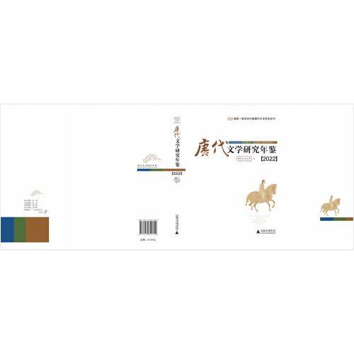 唐代文学研究年鉴（2022）