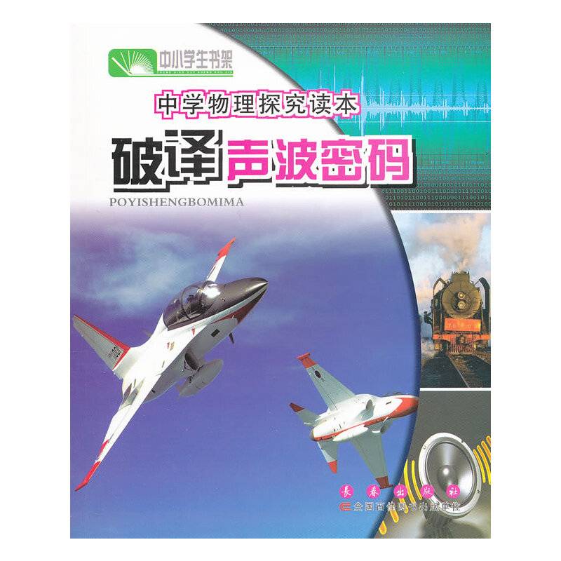 中学物理探究读本·破译声波密码