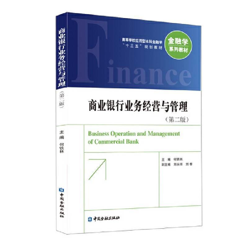 商业银行业务经营与管理