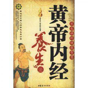 黄帝内经养生法
