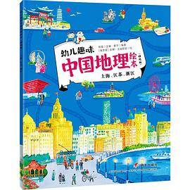 幼儿趣味中国地理绘本：上海、江苏、浙江
