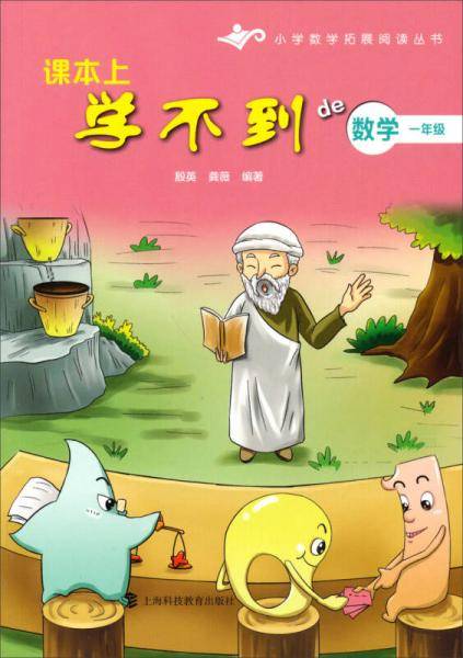 小学数学拓展阅读丛书・课本上学不到的数学：一年级
