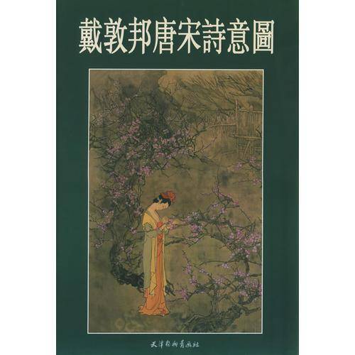 戴敦邦唐宋诗意图