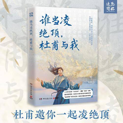 谁当凌绝顶，杜甫与我