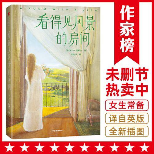 看得见风景的房间（全新未删减插图珍藏版！女性成长经典小说！译自英国原版！作家榜出品)
