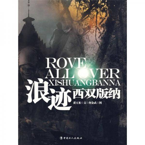 浪迹西双版纳
