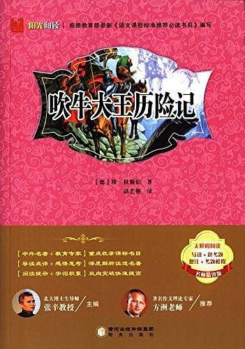 吹牛大王历险记