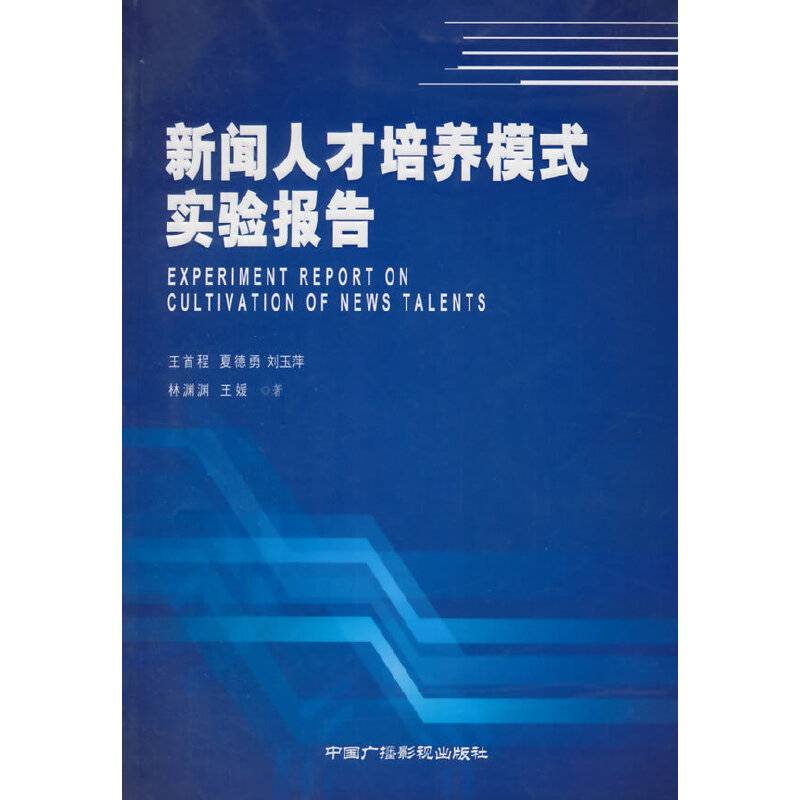 新闻人才培养模式实验报告
