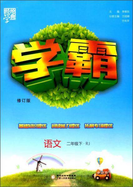 经纶学典·学霸：语文（二年级下 RJ 修订版）