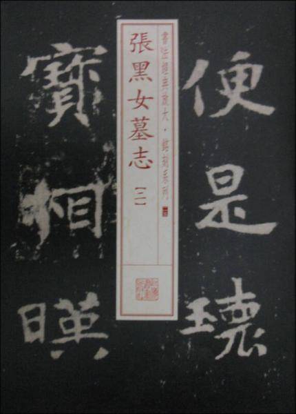 书法经典放大・铭刻系列25：张黑女墓志（二）