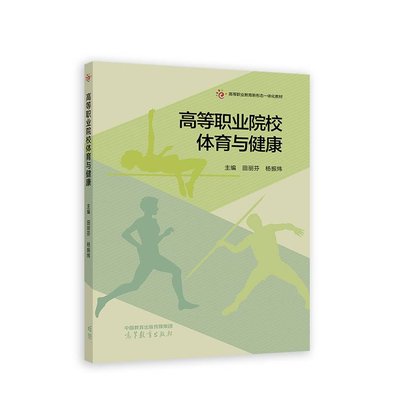 高等职业院校体育与健康