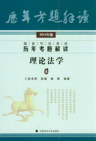 2014年国家司法考试历年考题解读理论法学