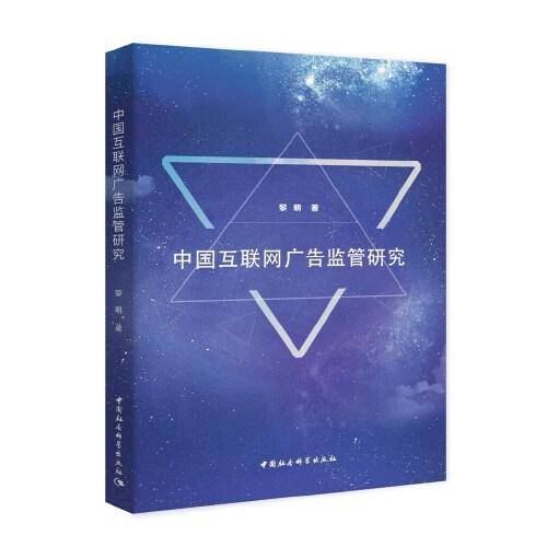 中国互联网广告监管研究