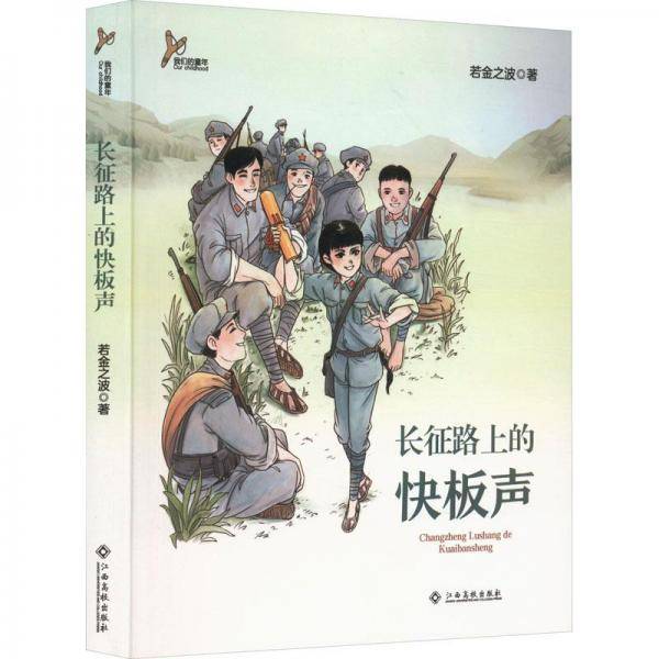 长征路上的快板声