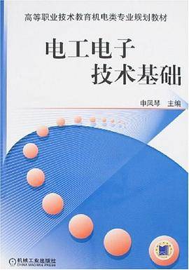 电工电子技术基础