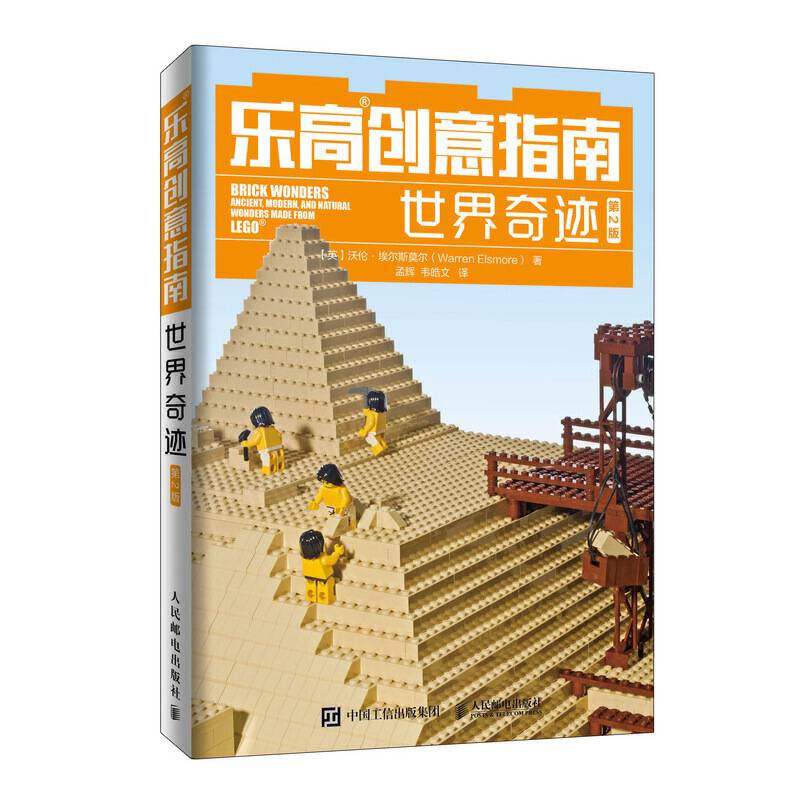 乐高创意指南 世界奇迹