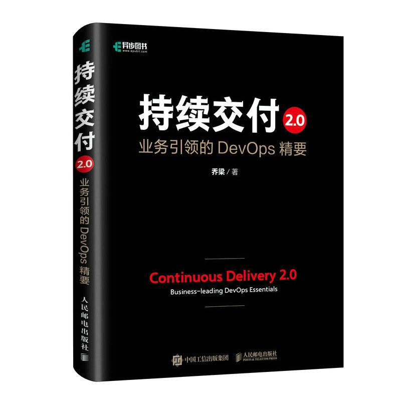 持续交付2.0 业务引领的DevOps精要
