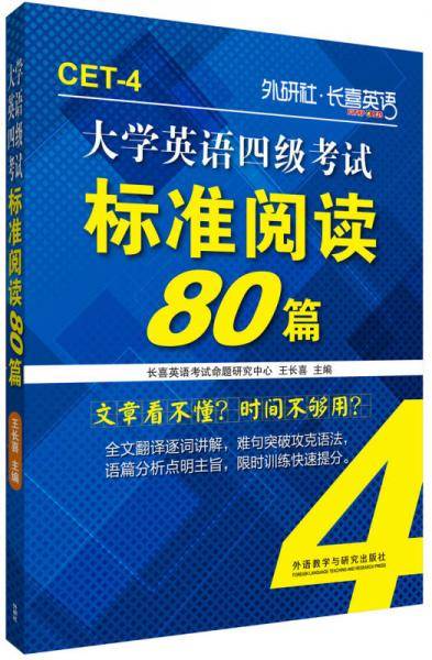 长喜英语:大学英语四级考试标准阅读80篇