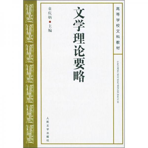 文学理论要略