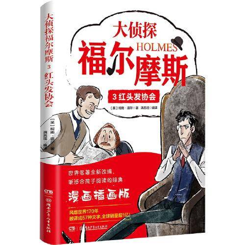 大侦探福尔摩斯3：红头发协会