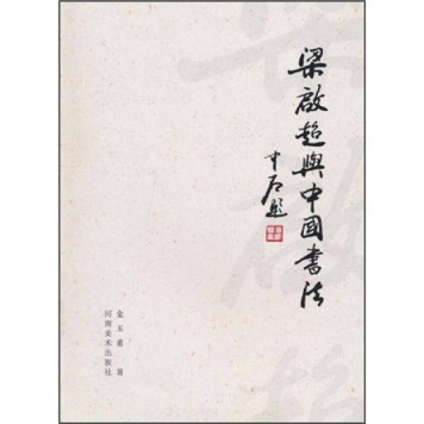 梁启超与中国书法