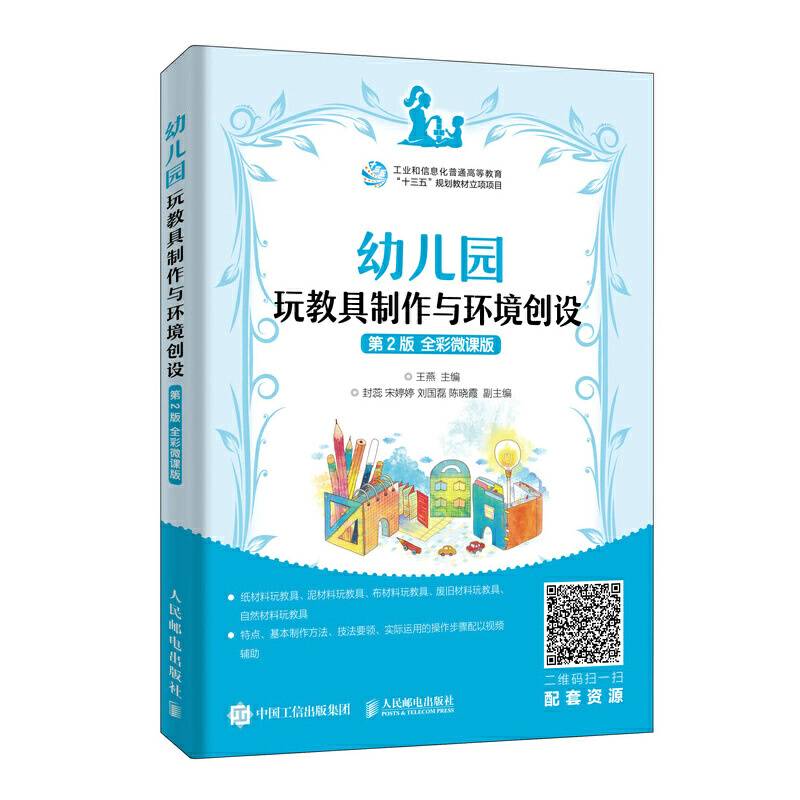 幼儿园玩教具制作与环境创设