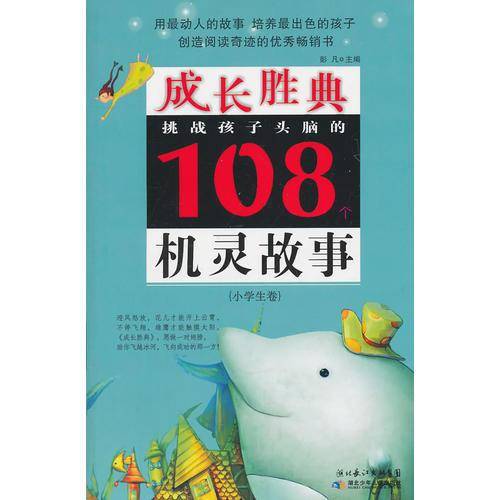 成长胜典.小学生卷.挑战孩子头脑的108个机灵故事