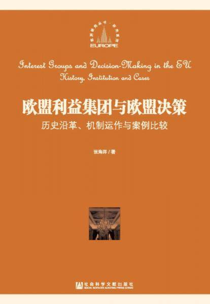 欧盟利益集团与欧盟决策