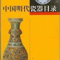 中国明代瓷器目录
