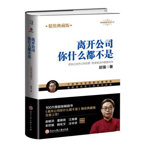 离开公司你什么都不是：精装典藏版