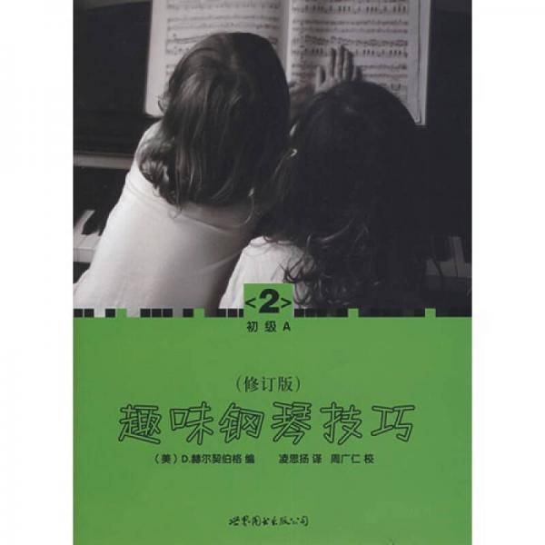 趣味钢琴技巧