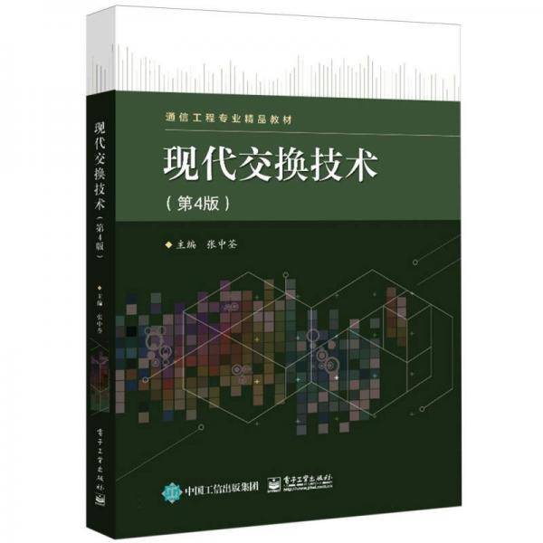 现代交换技术