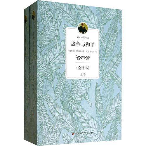 战争与和平（全译本  套装上下卷）