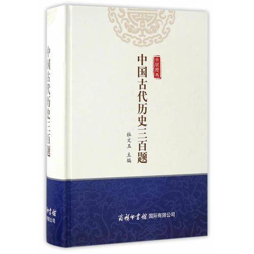 中国古代历史三百题