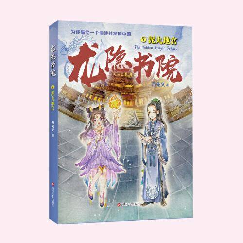 龙隐书院7 泥丸地宫
