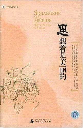 思想着是美丽的