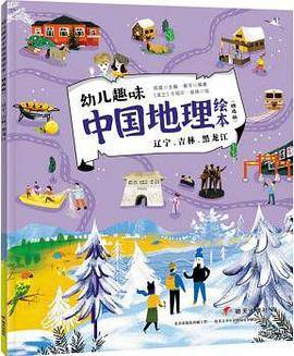 幼儿趣味中国地理绘本：辽宁、吉林、黑龙江