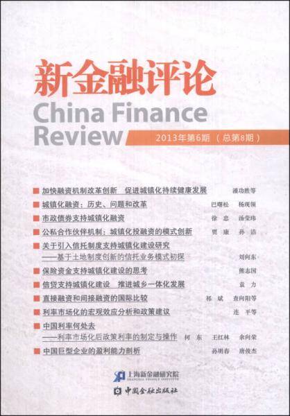 新金融评论（2013年第6期・总第8期）