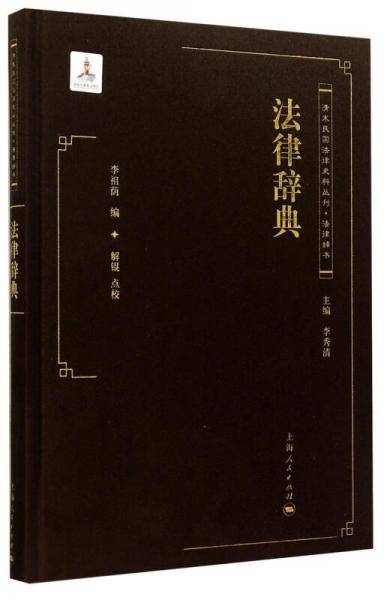 清末民国法律史料丛刊：法律辞典