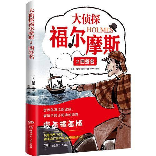 大侦探福尔摩斯2：四签名