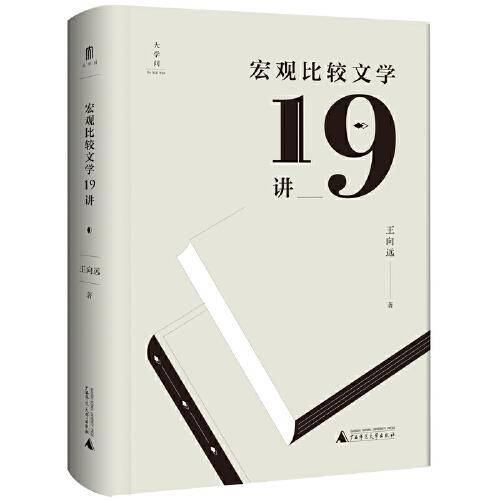 《宏观比较文学19讲》
