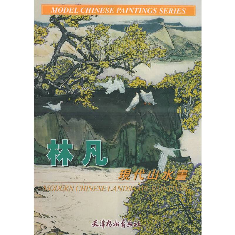 林凡现代山水画