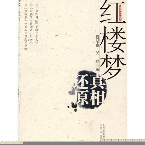 红楼梦真相还原